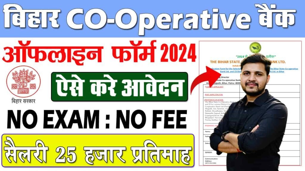 Bihar Cooperative Bank Vacancy 2024