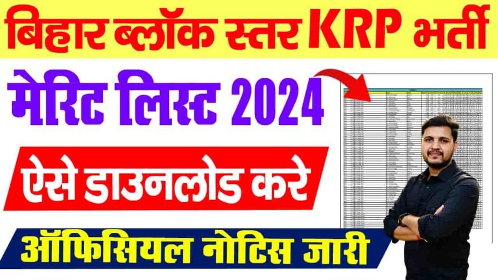 Bihar KRP Merit List 2024