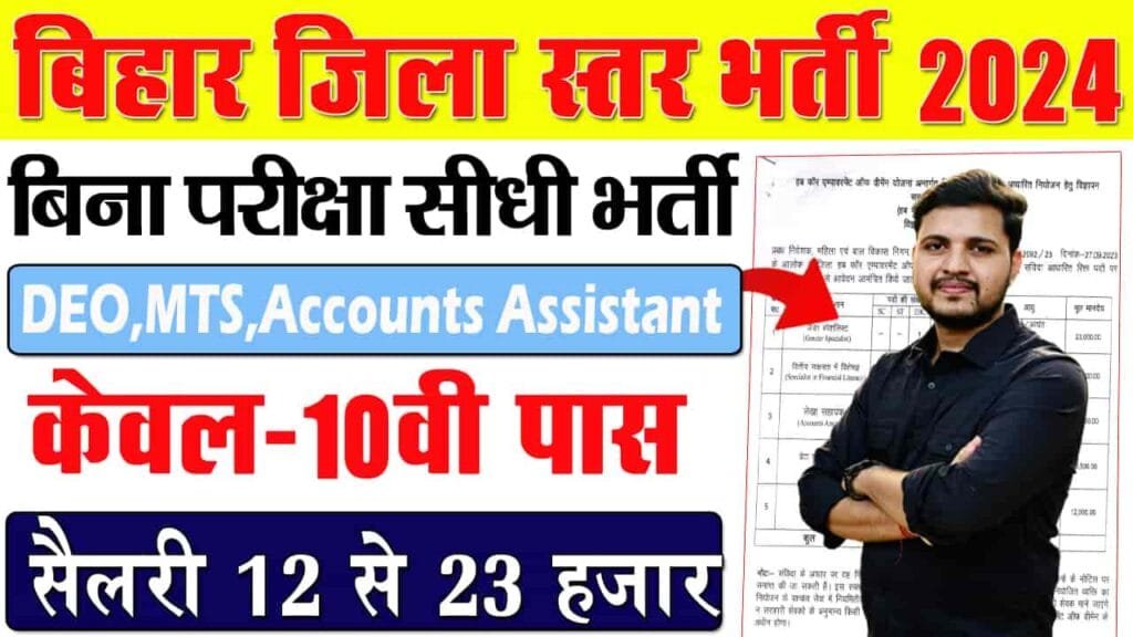 Bihar WCDC Vacancy 2024