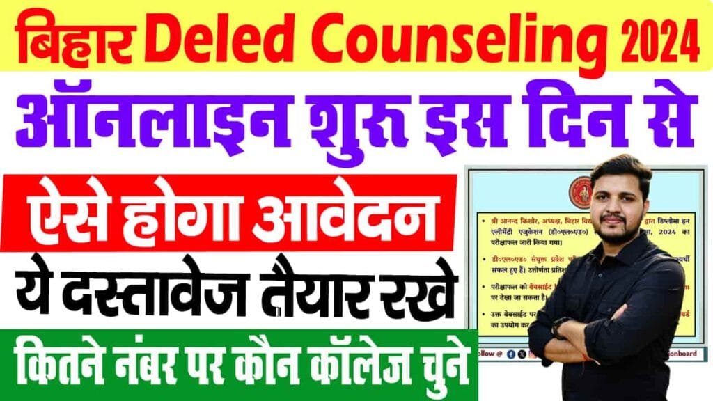 Bihar Deled Counselling 2024