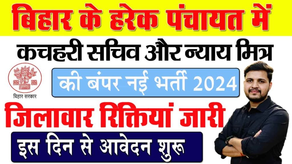 Bihar Panchayati Raj New Vacancy 2024