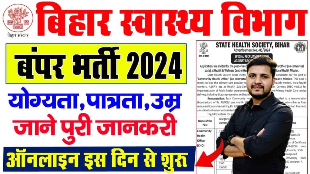 Bihar Health Department CHO Vacancy 2024