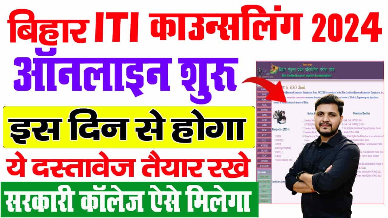 Bihar Iti Counselling 2024 Online Choice Filling And Registration