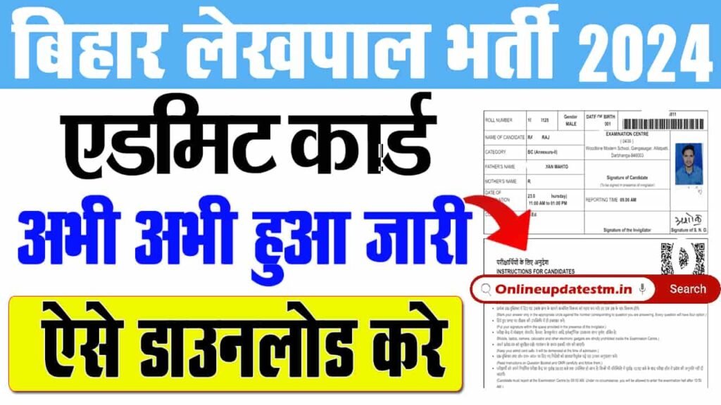 Bihar Lekhpal IT Sahayak Admit Card 2024