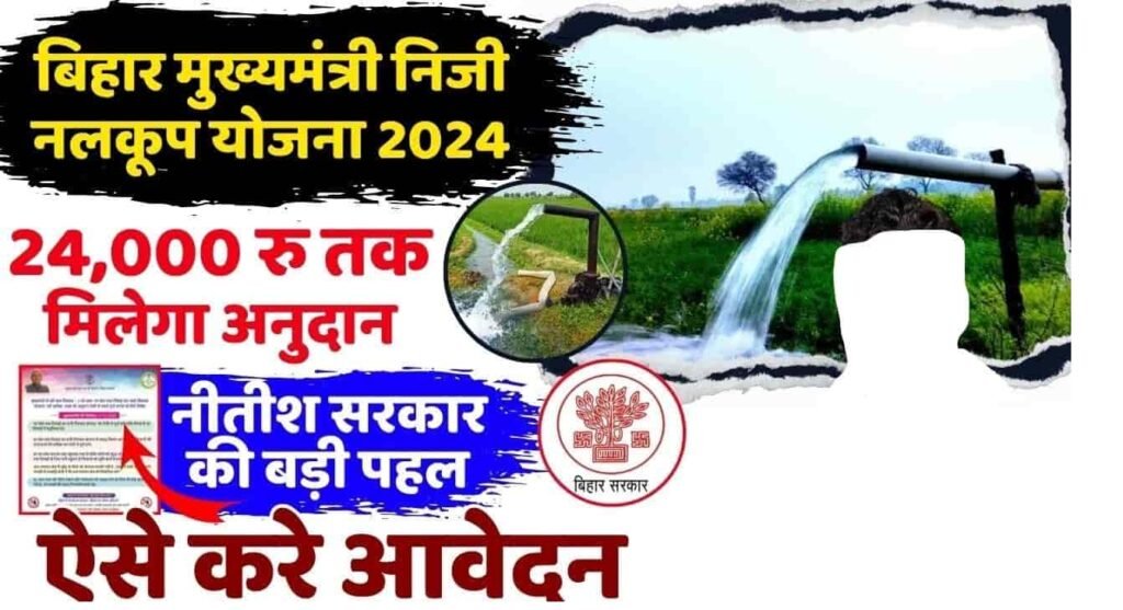 Bihar Samuhik Nalkoop Scheme 2024