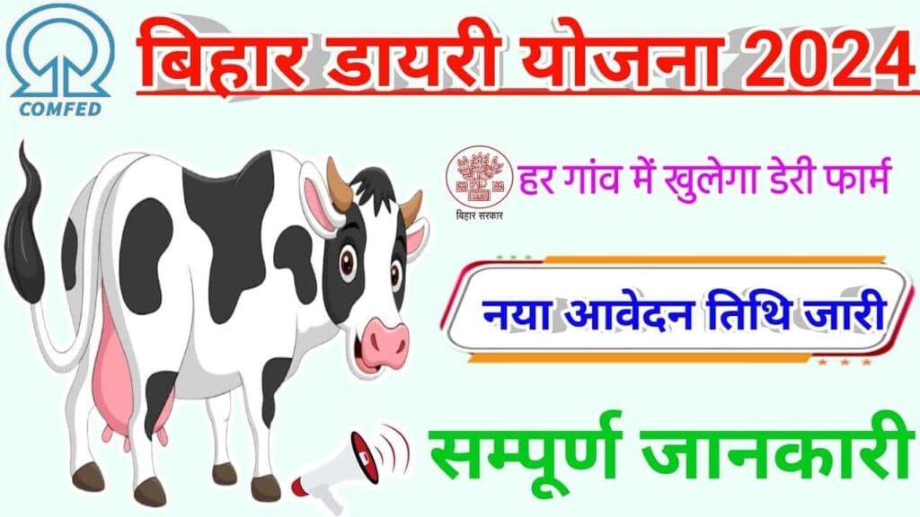 Bihar Dairy Farm Yojana 2024