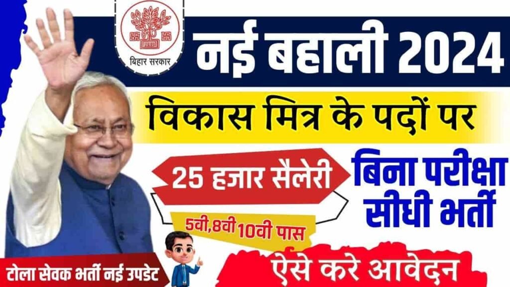 Bihar Vikas Mitra New Vacancy 2024