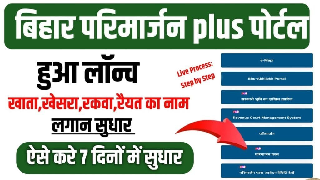 Bihar Parimarjan Plus Portal
