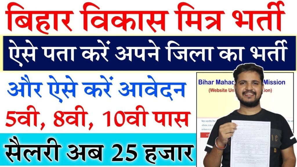 Bihar All District Vikas Mitra Bharti