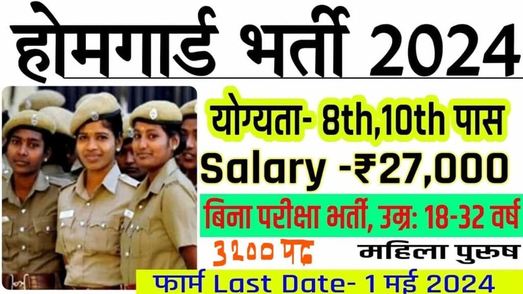 UP Home Guard Bharti 2024