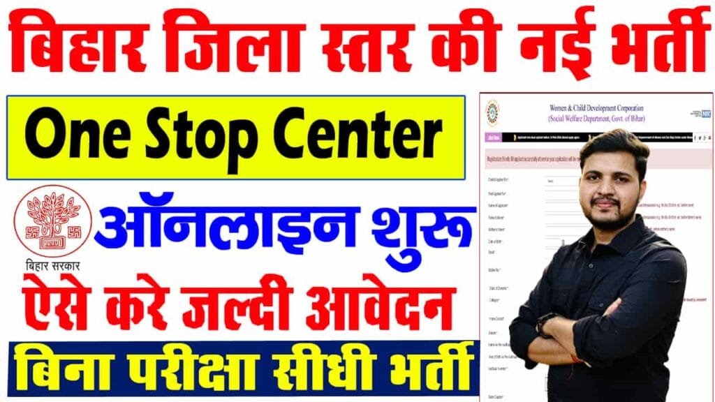 Bihar One Stop Center Bharti 2024