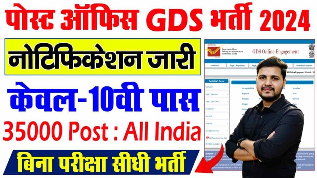Indian Post Office GDS Vacancy 2024