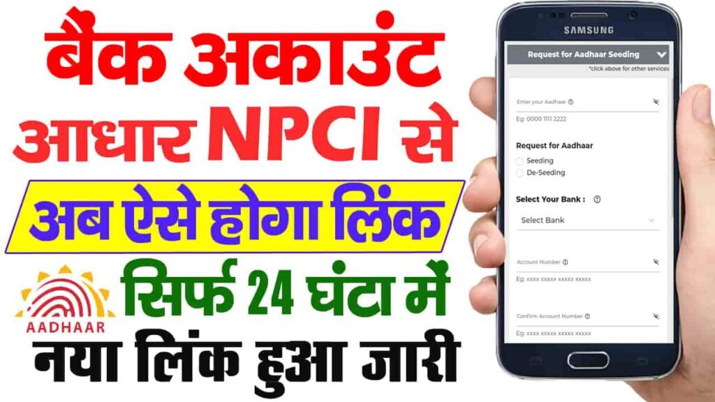 Aadhar NPCI Bank Khata se Kaise Link Kare
