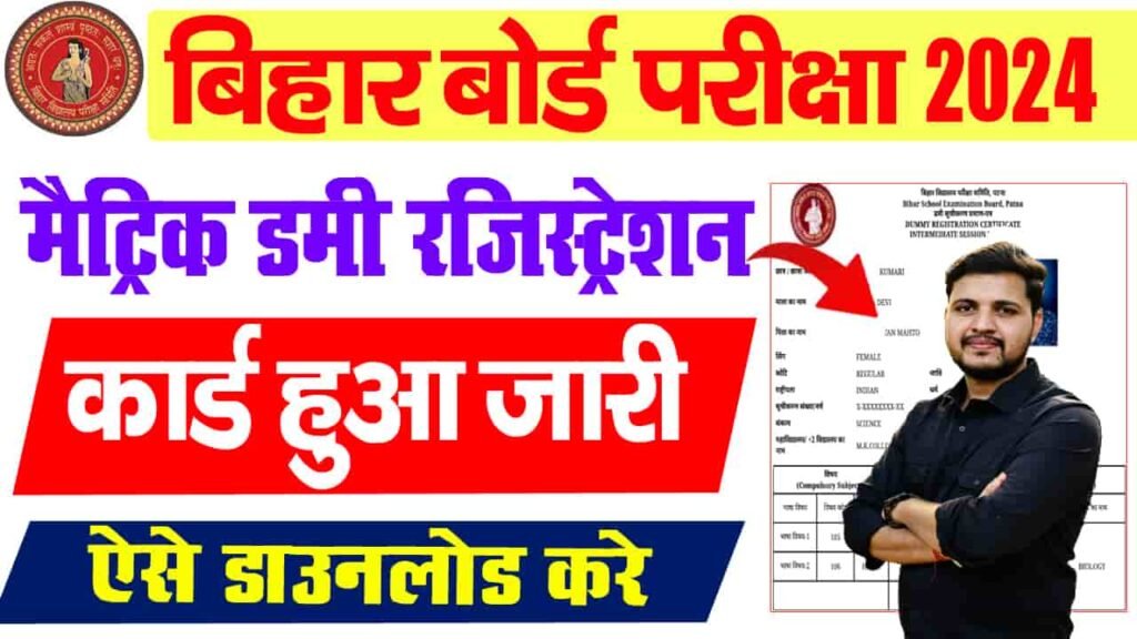 Bihar Board 10th Dummy Rgistration Card 2024