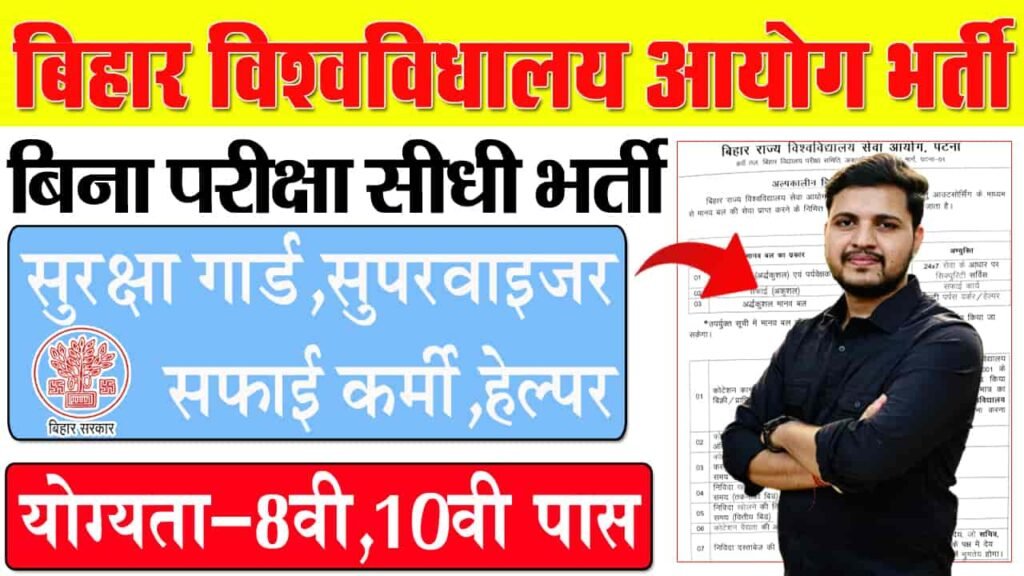 Bihar State University Service Commission Vacancy 2024