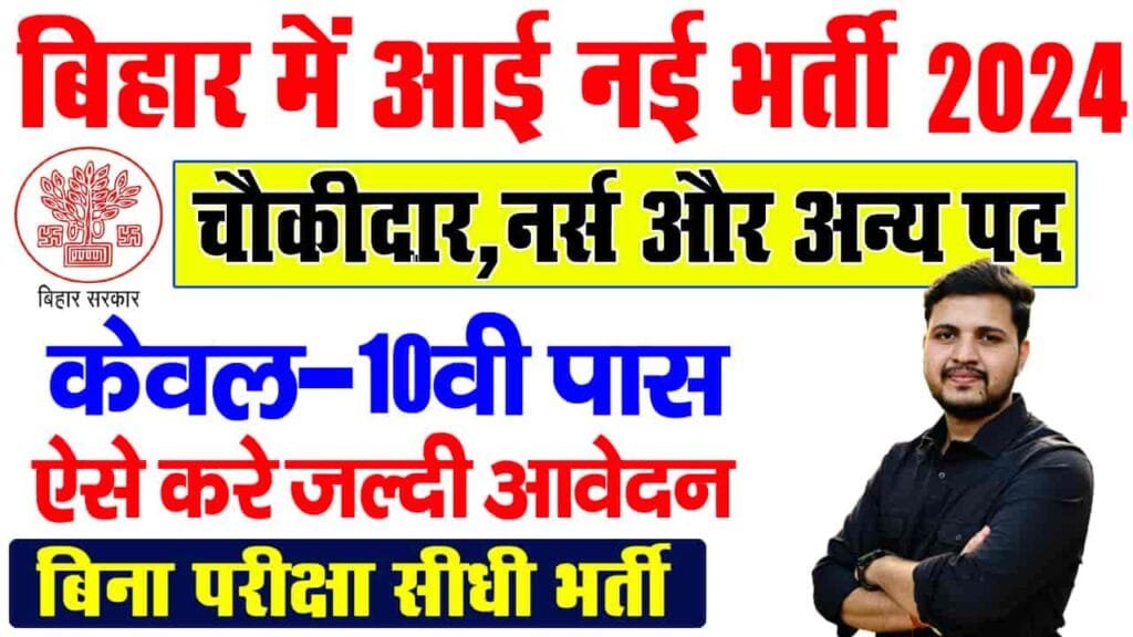 Bihar jila baal sanrakshan Bharti 2024