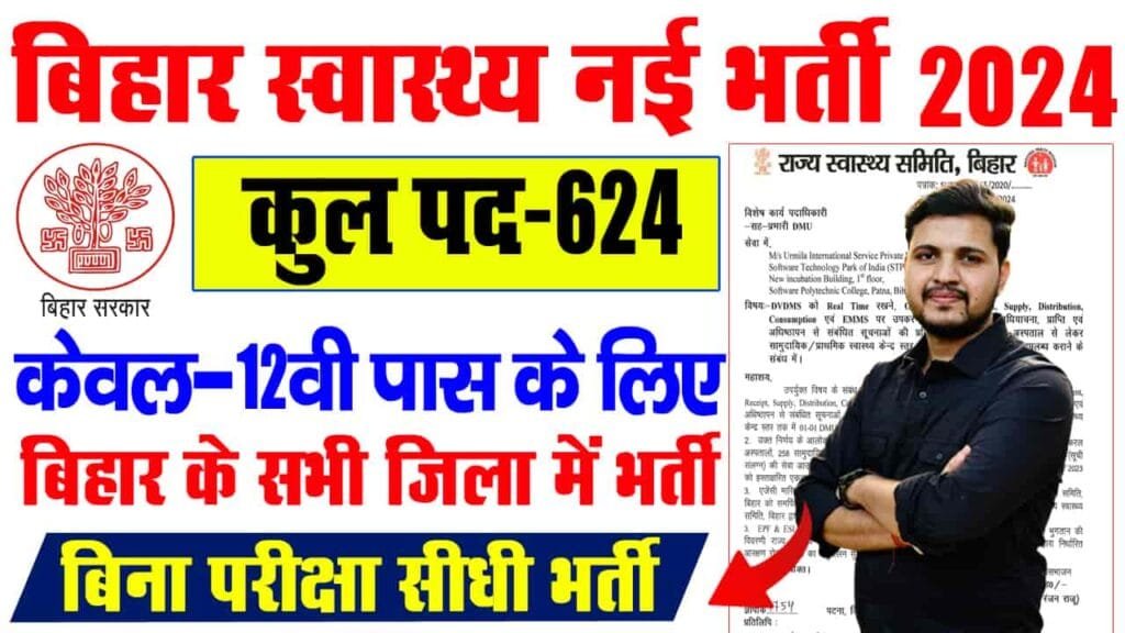 Bihar Health Department Store Keeper Vacancy 2024