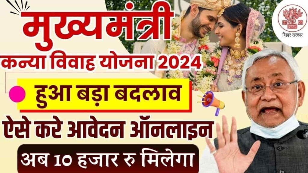 Mukhyamantri Kanya Vivah Yojana 2024