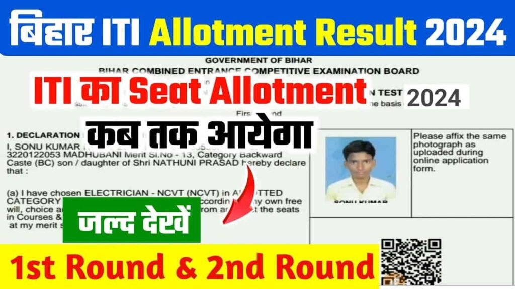 Bihar ITI Seat Allotment 2024