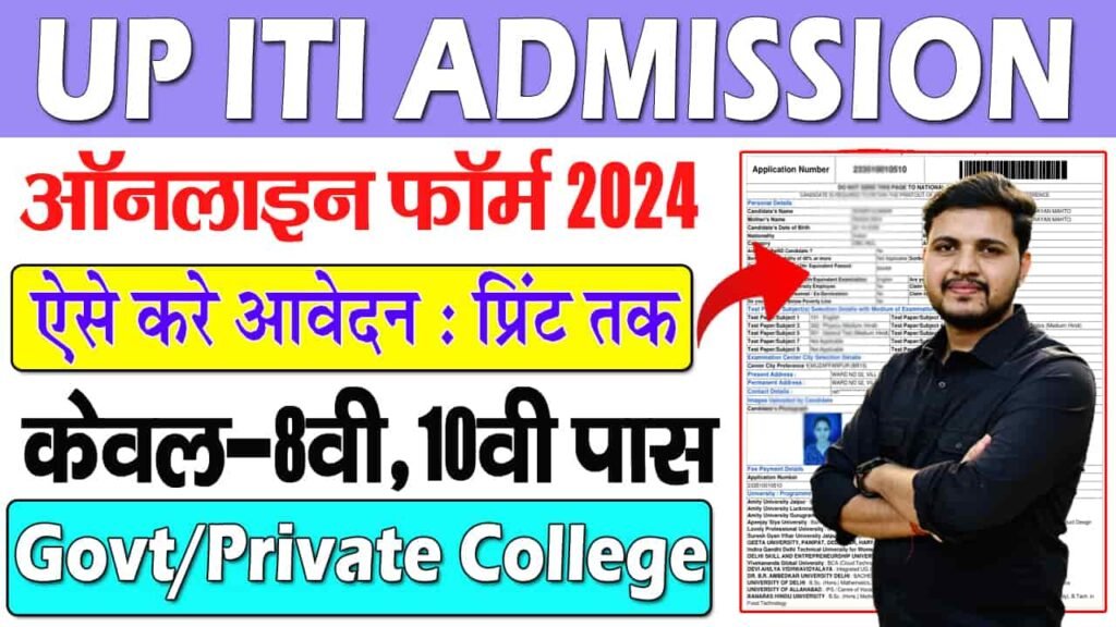 UP ITI Admission Form 2024 How to Apply UP ITI Admission Online Form