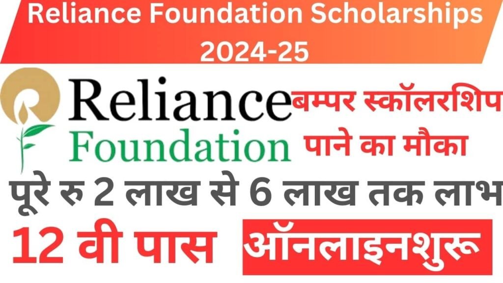 Reliance Foundation Scholarships 2024-25