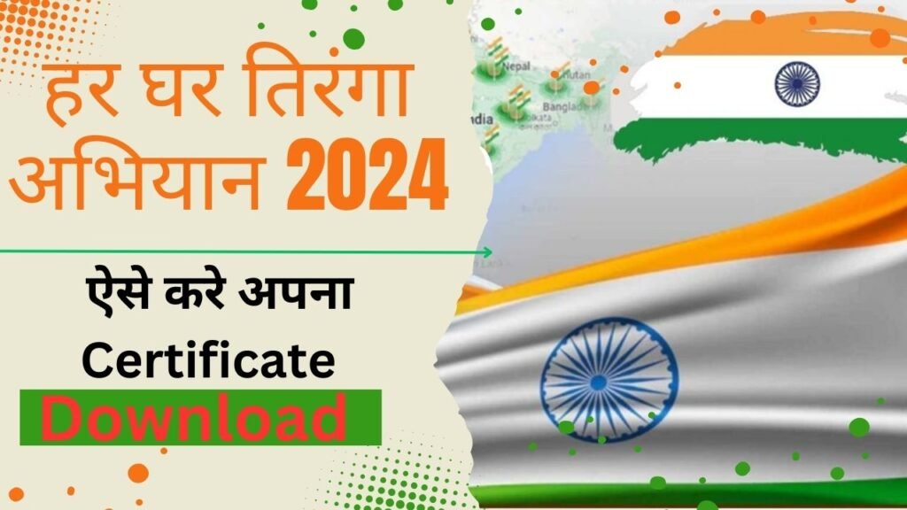 Har Ghar Tiranga Certificate Download 2024 