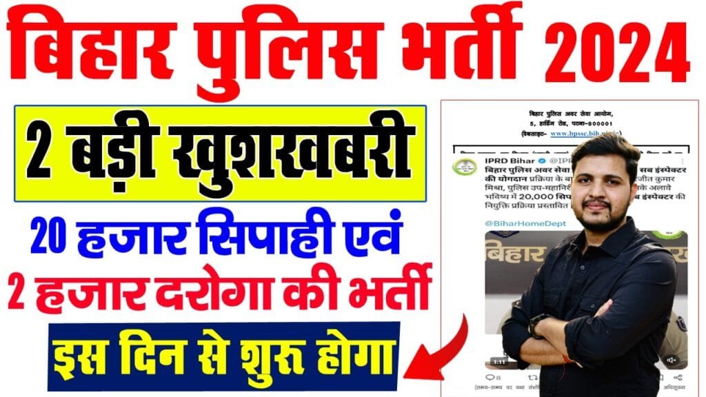 Bihar Police Vacancy New Update