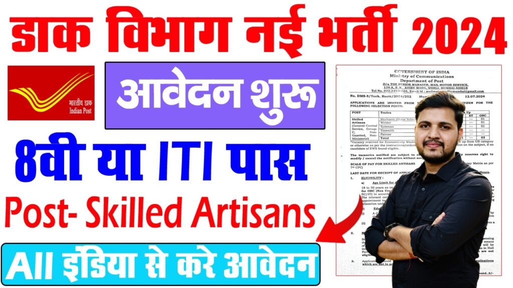 Post Office Skilled Artisans Bharti 2024