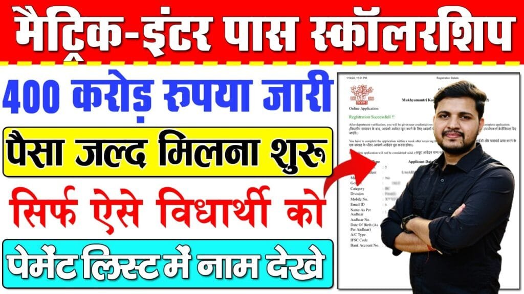 Bihar Inter Pass Scholarship Payment List 2024