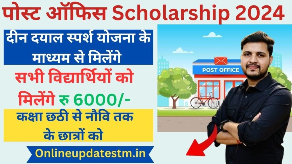 post office Deen dayal sparsh scholarship 2024