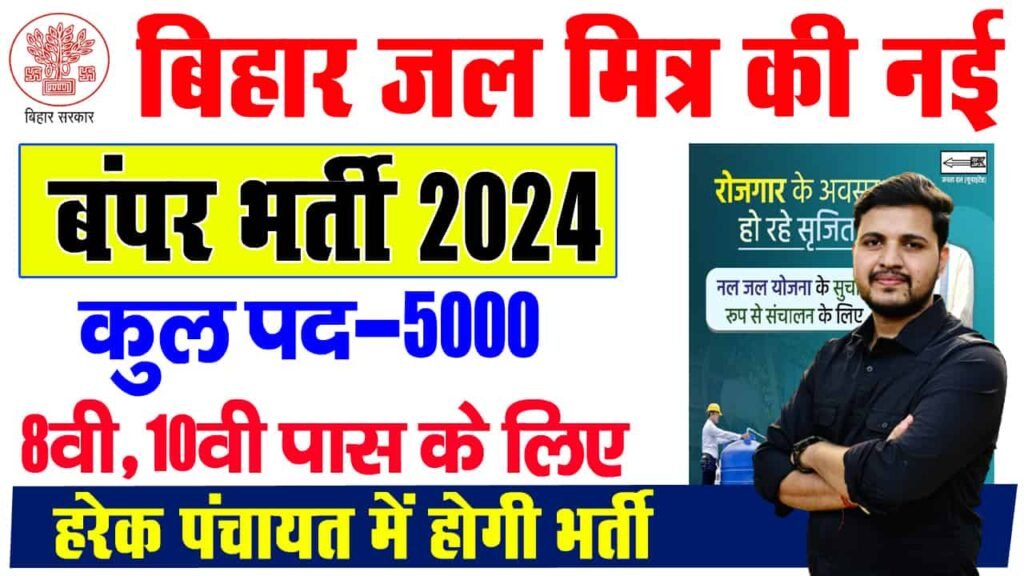 bihar jal mitra vacancy 2024