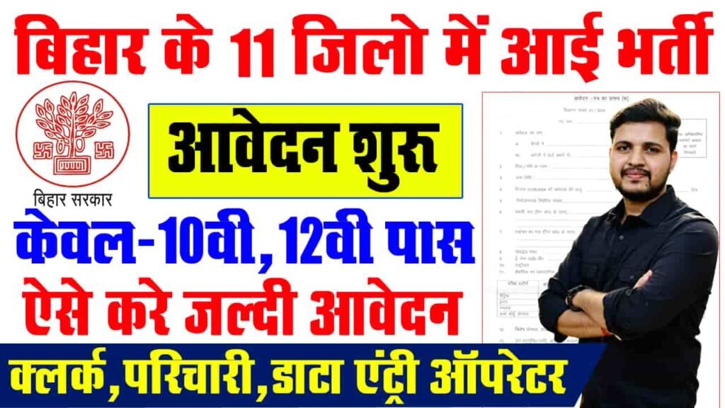 Bihar Jila Vidhik Vacancy 2024