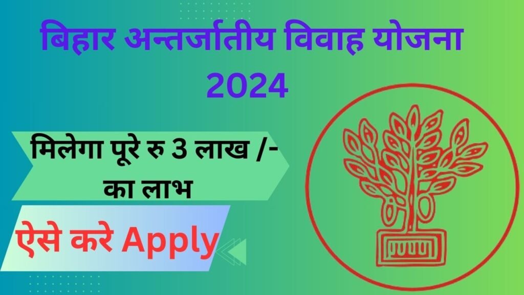 Bihar Inter-Caste Marriage Yojana 2024