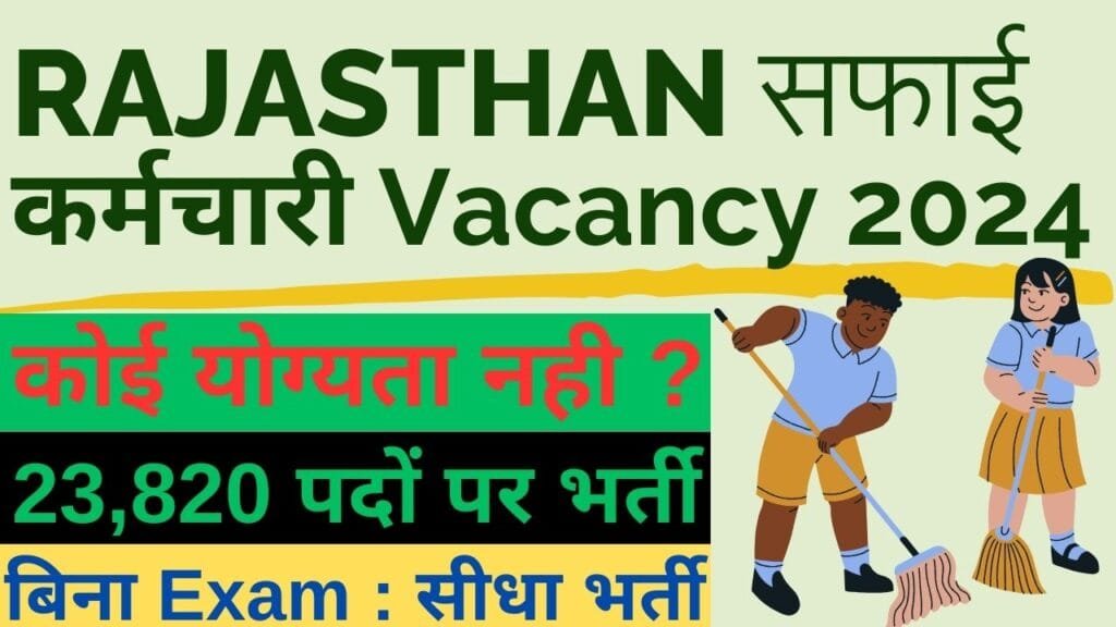Rajasthan Safai Karamchari Vacancy 2024