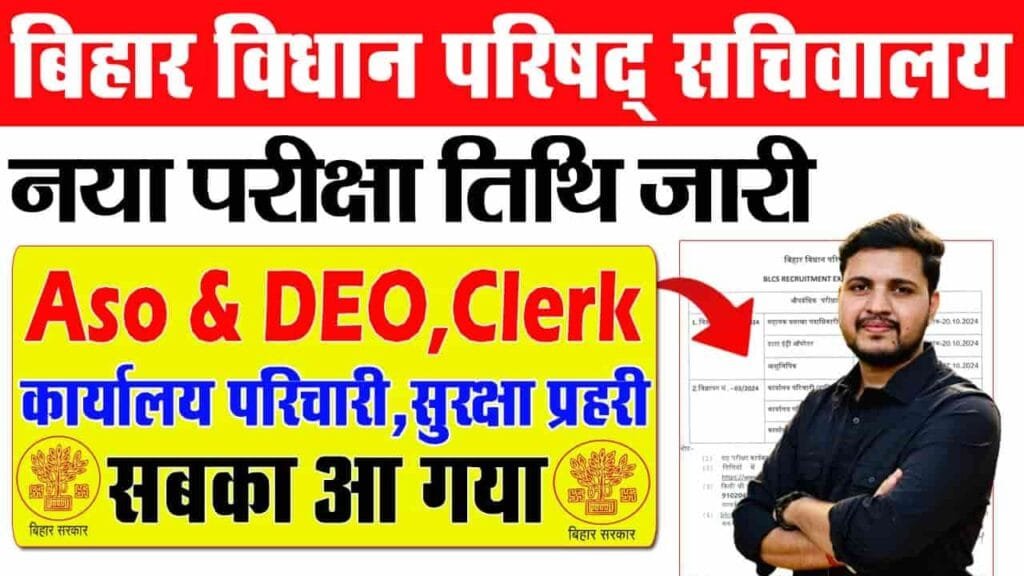 Bihar Vidhan Parishad Admit Card 2024