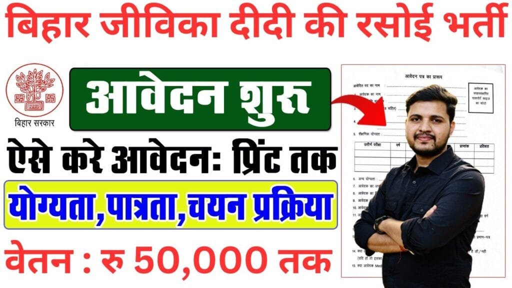 Jeevika didi ki rasoi bharti 2024