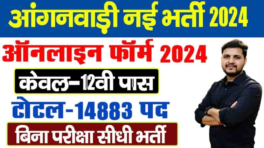 UP Anganwadi Vacancy 2024