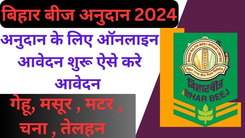 Bihar Beej Anudan 2024