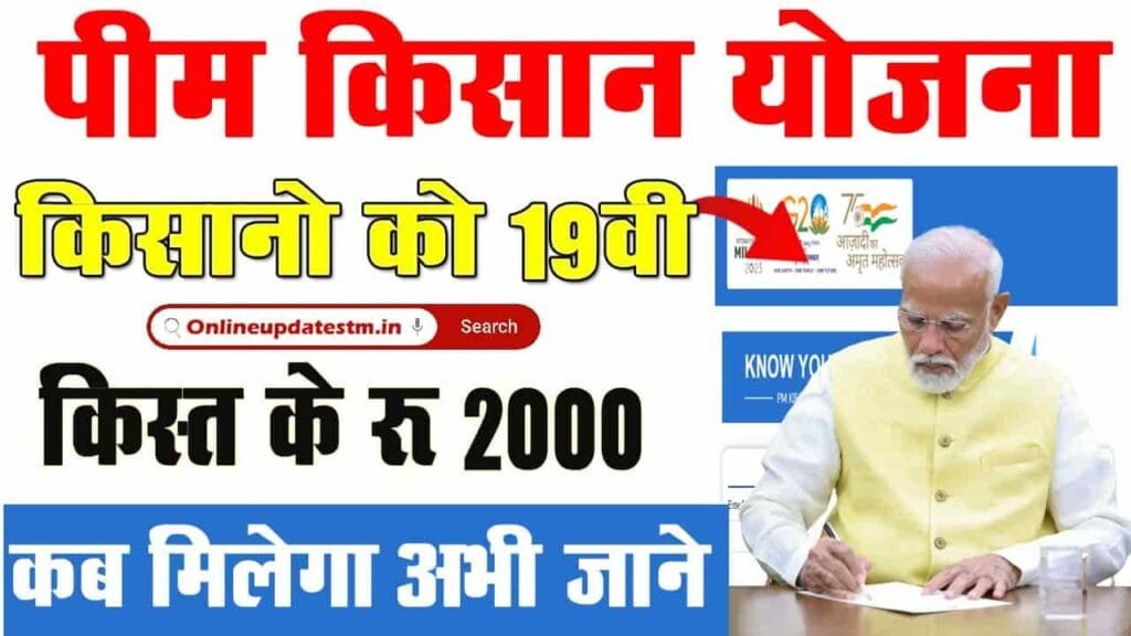 PM Kisan 19th Installment Date