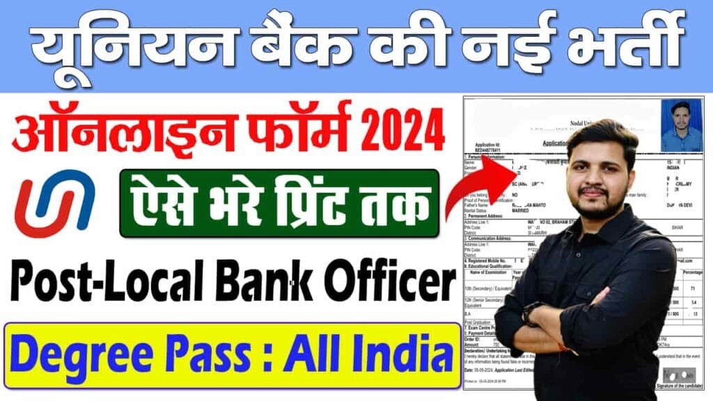 Union Bank of India LBO Online Form 2024