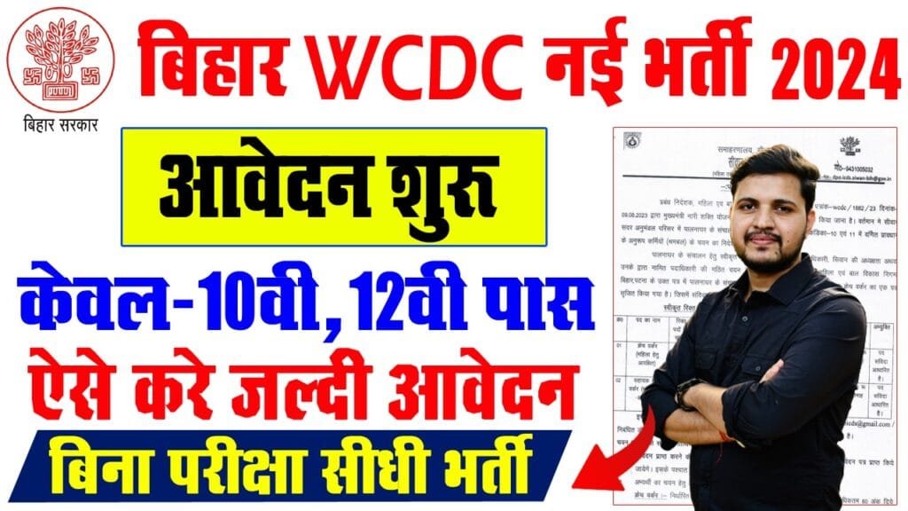 Bihar WCDC Bharti 2024