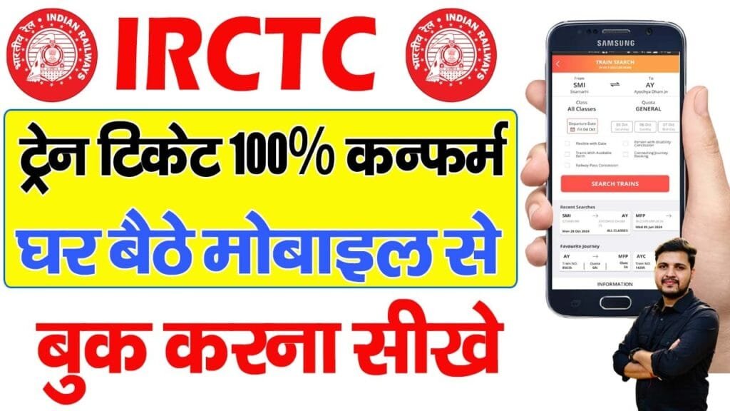 Train Ticket Kaise Book Kare