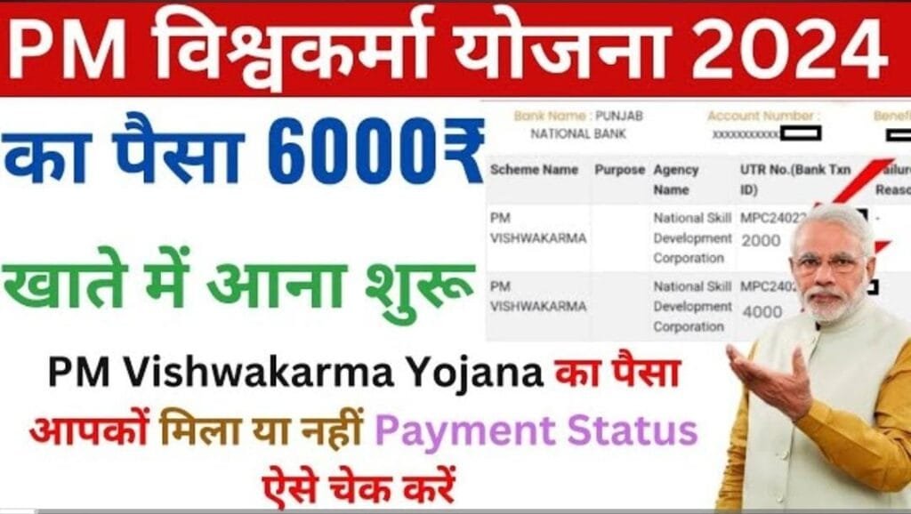 PM Vishwakarma Payment Status