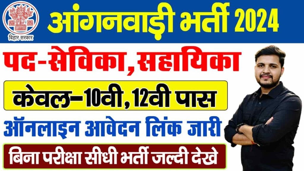 Bihar All District sevika sahayika Bharti 2024