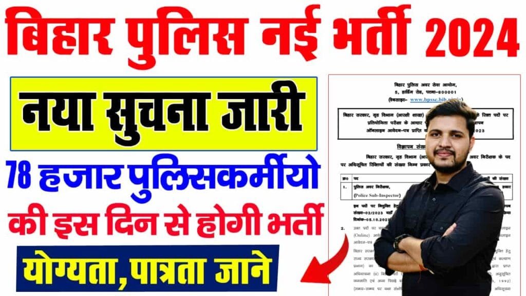 Bihar Police New Vacancy 2024