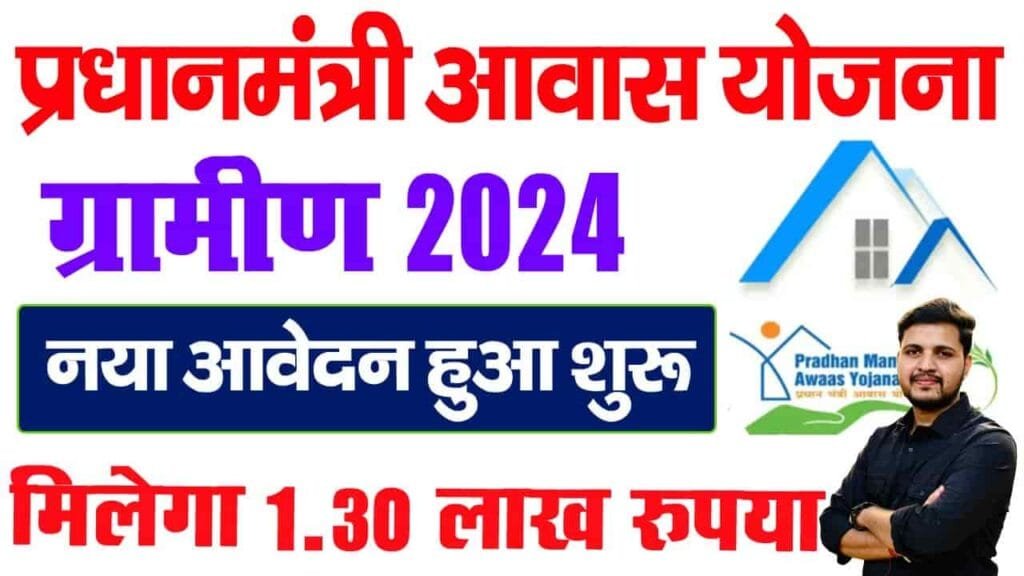 PM Awas Yojana Gramin