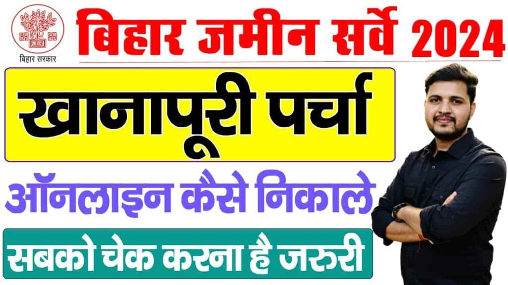 Bihar Jamin Khanapuri Parcha Kaise Dekhe