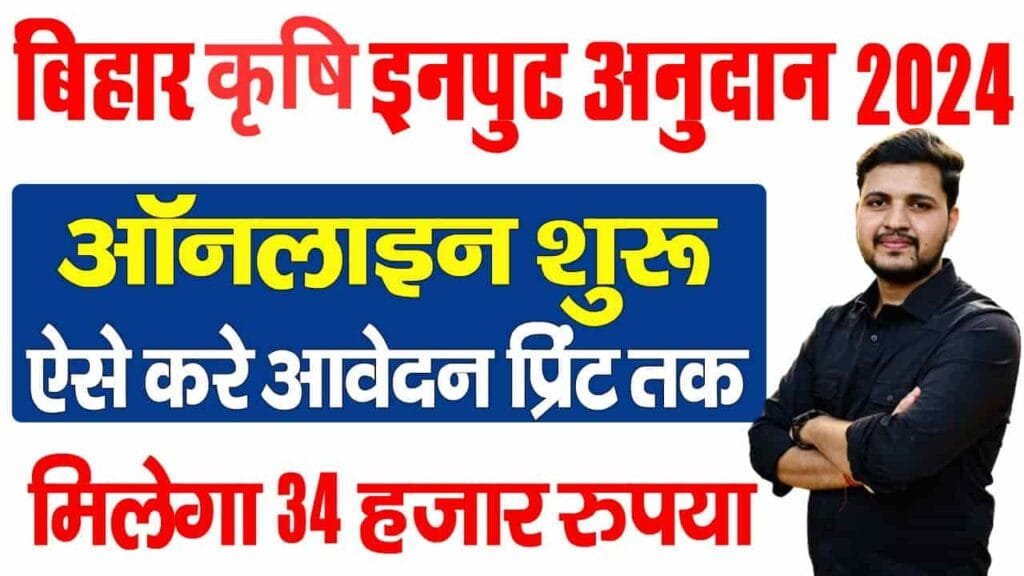 Bihar Krishi Input Anudan 2024