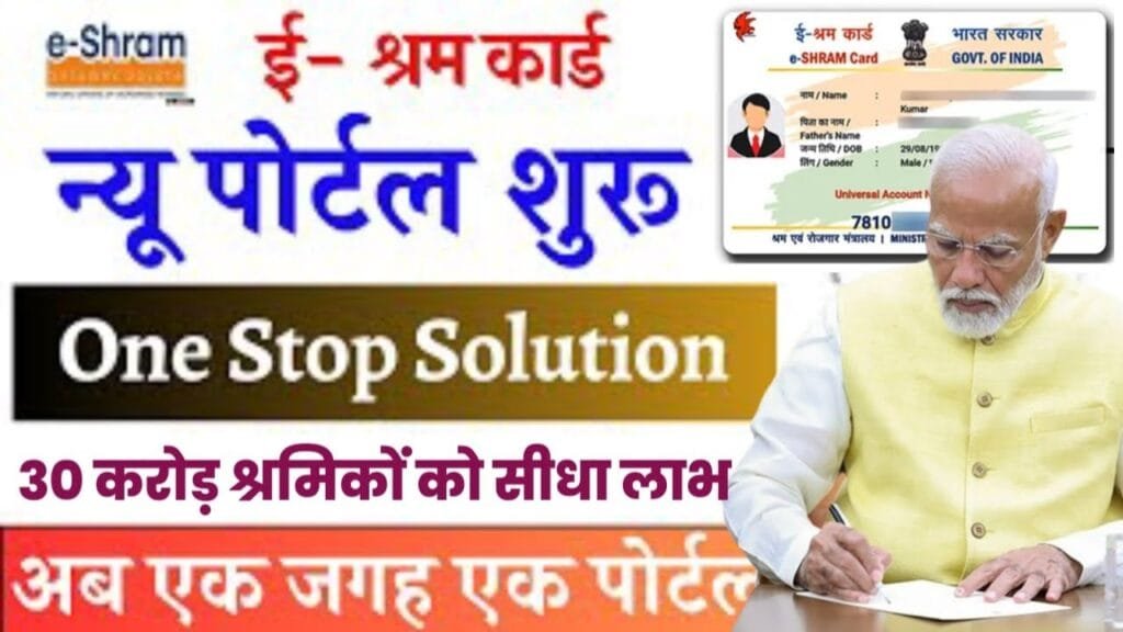 E Shram One Stop Solution Portal