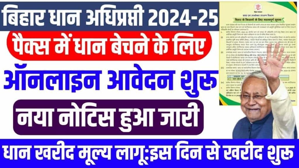 Bihar Dhan Adhiprapti 2024